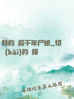 我的極品千年尸娘