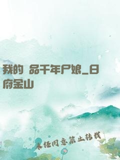 我的極品千年尸娘