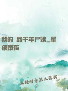 我的極品千年尸娘