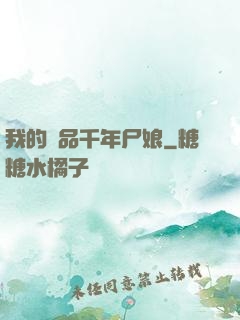 我的極品千年尸娘