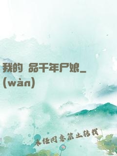 我的極品千年尸娘