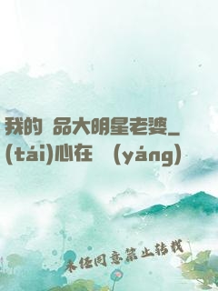 我的極品大明星老婆