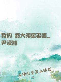 我的極品大明星老婆