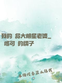 我的極品大明星老婆