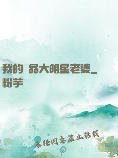 我的極品大明星老婆