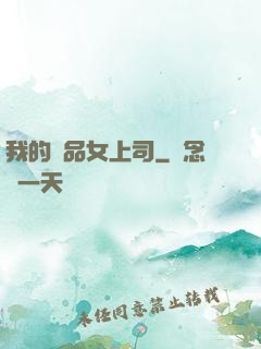 我的極品女上司