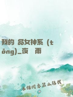 我的極品女神系統(tǒng)