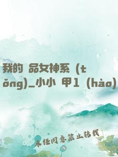 我的極品女神系統(tǒng)