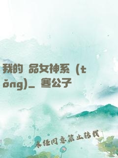 我的極品女神系統(tǒng)