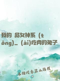 我的極品女神系統(tǒng)
