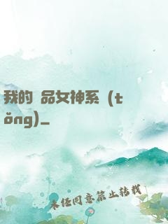 我的極品女神系統(tǒng)
