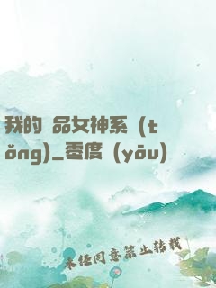 我的極品女神系統(tǒng)