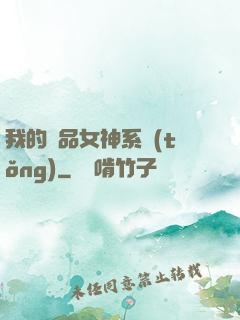 我的極品女神系統(tǒng)