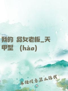 我的極品女老板