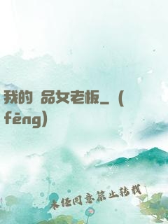 我的極品女老板