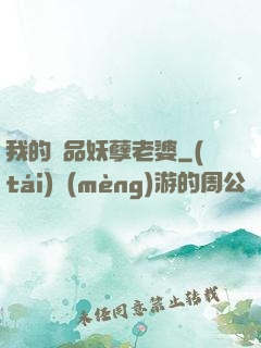 我的極品妖孽老婆