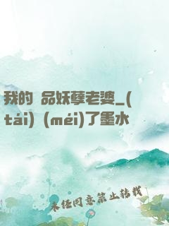 我的極品妖孽老婆