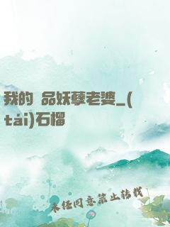 我的極品妖孽老婆
