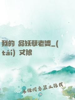 我的極品妖孽老婆