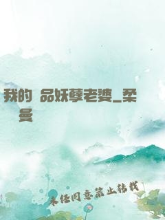 我的極品妖孽老婆