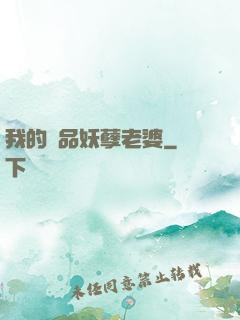我的極品妖孽老婆