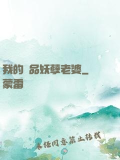 我的極品妖孽老婆