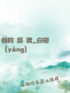 我的極品嬌妻