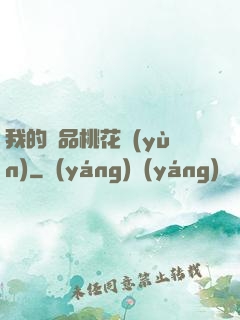我的極品桃花運(yùn)