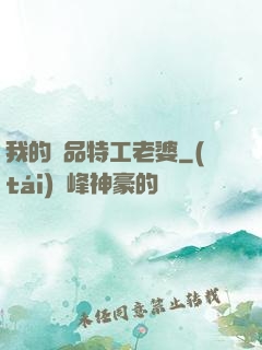 我的極品特工老婆