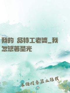 我的極品特工老婆