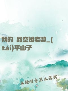 我的極品空姐老婆