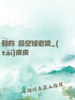 我的極品空姐老婆