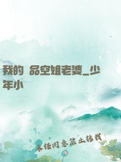我的極品空姐老婆