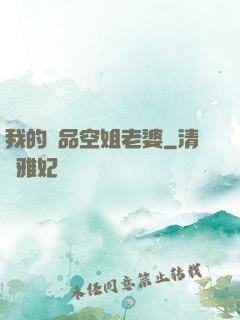 我的極品空姐老婆