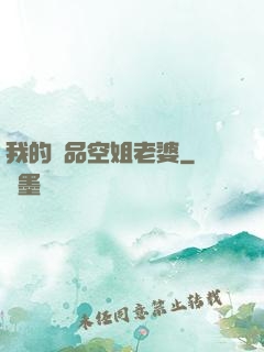 我的極品空姐老婆
