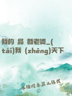 我的極品總裁老婆
