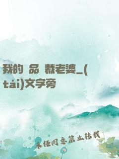 我的極品總裁老婆