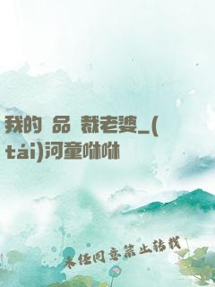 我的極品總裁老婆