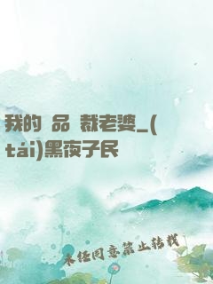 我的極品總裁老婆