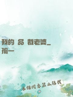 我的極品總裁老婆