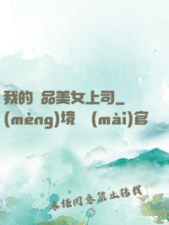 我的極品美女上司