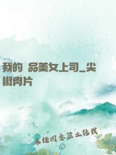 我的極品美女上司