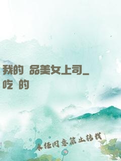 我的極品美女上司