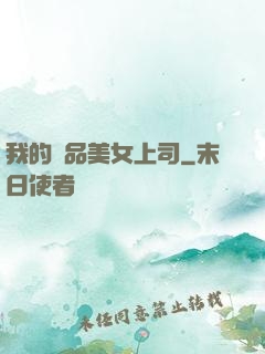 我的極品美女上司