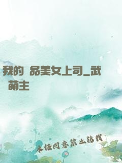 我的極品美女上司