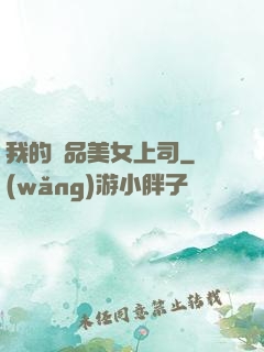 我的極品美女上司