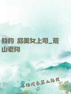 我的極品美女上司