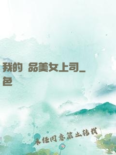 我的極品美女上司