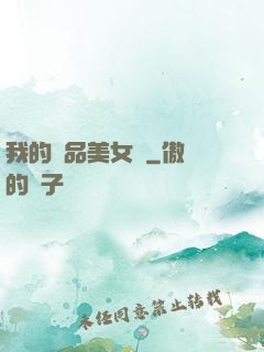 我的極品美女們