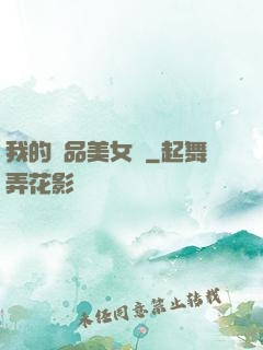 我的極品美女們
